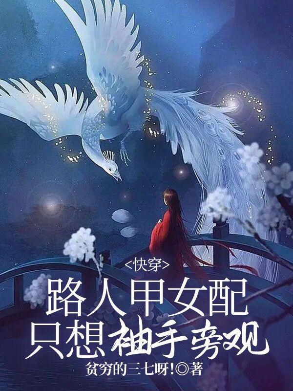 快穿:路人甲女配只想袖手旁观