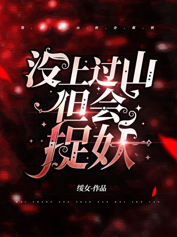 没上过山,但会捉妖