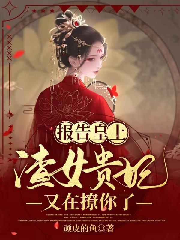 报告皇上,渣女贵妃又在撩你了