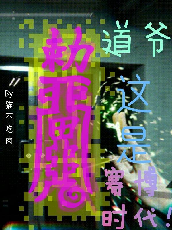 道爷,这是赛博时代!