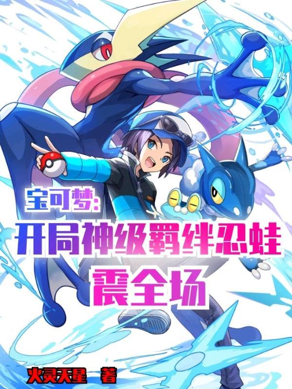 宝可梦:开局神级羁绊忍蛙震全场