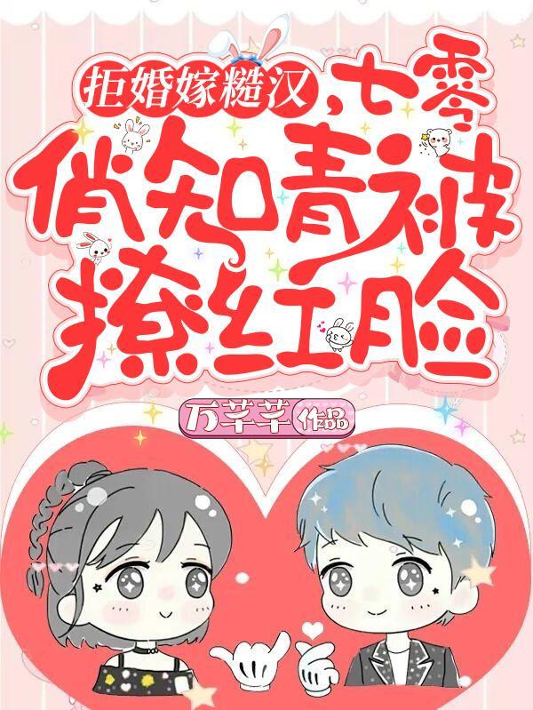 拒婚嫁糙汉,七零俏知青被撩红脸