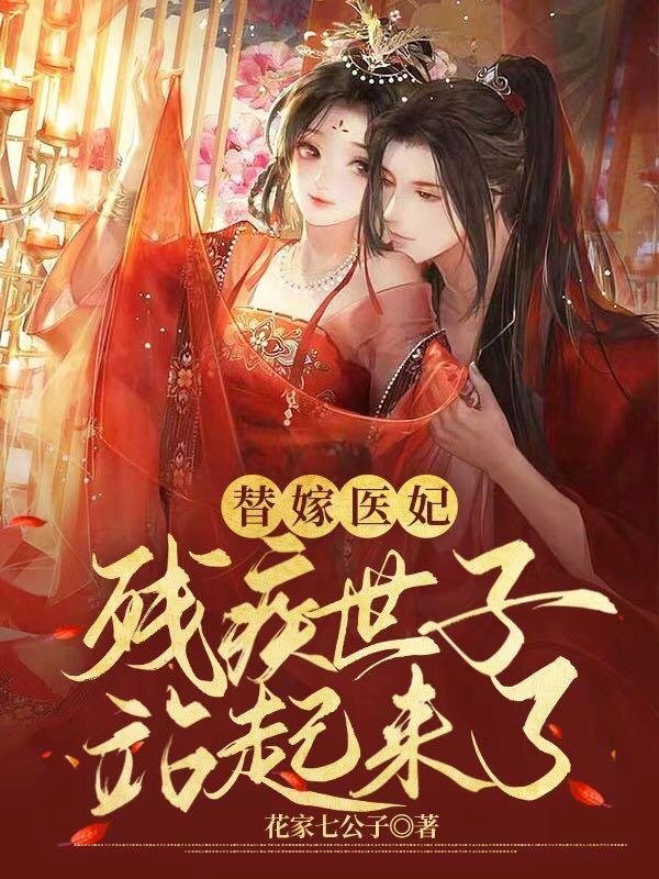 替嫁医妃:残疾世子站起来了