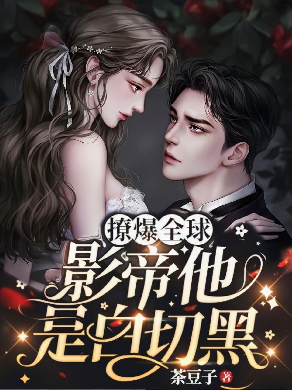 撩爆全球!影帝他是白切黑