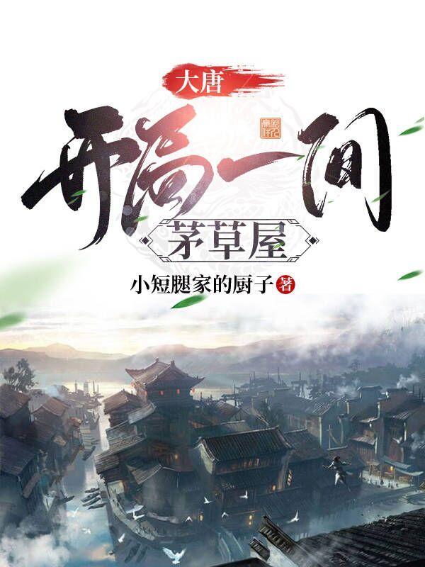 大唐:开局一间茅草屋