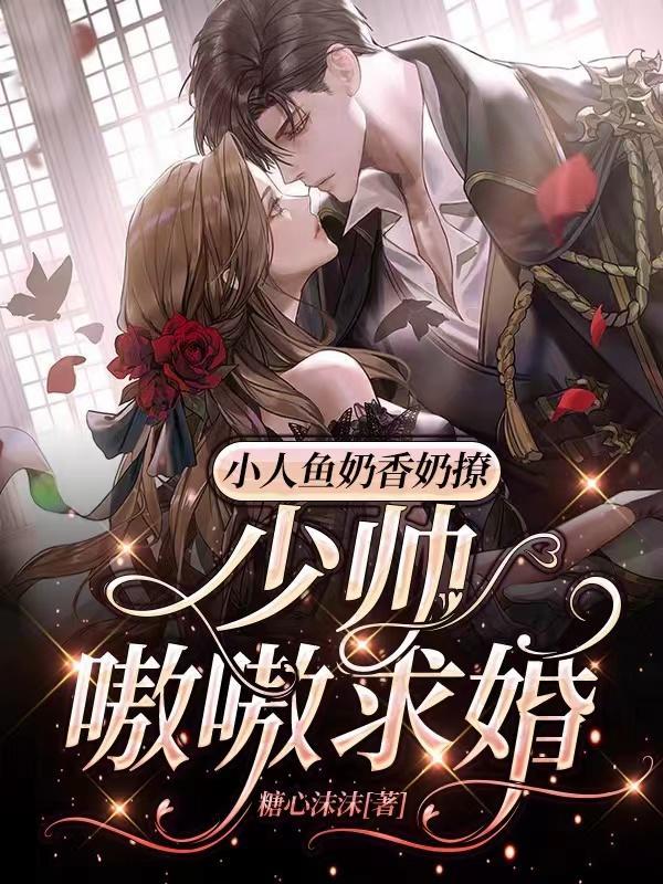 小人鱼奶香奶撩,少帅嗷嗷求婚