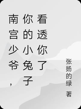 南宫少爷,你的小兔子看透你了