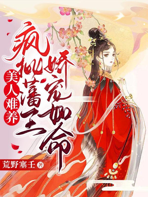 美人难养:疯批藩王娇宠如命