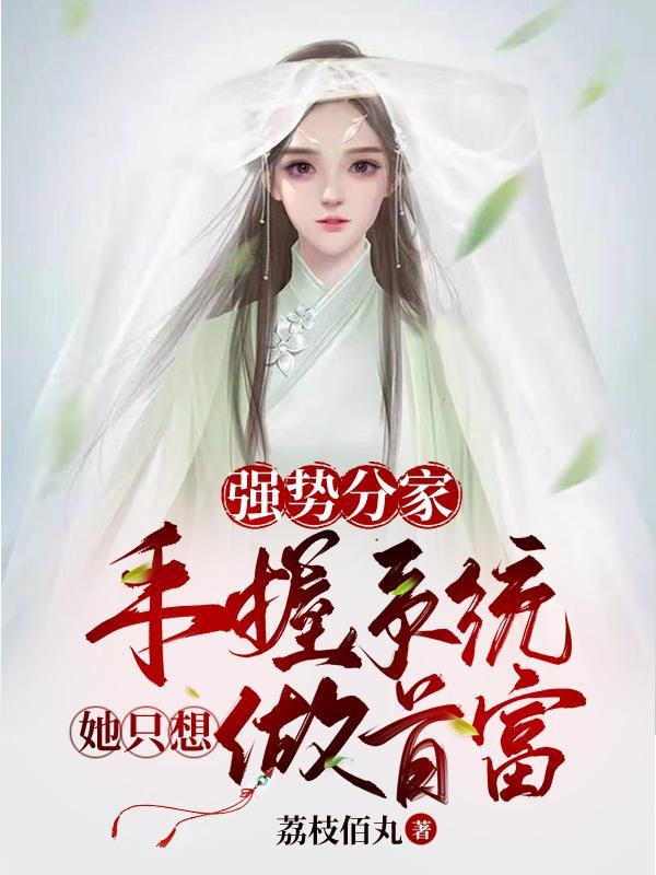 强势分家,手握系统她只想做首富