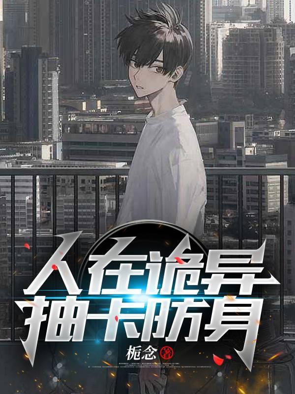 人在诡异,抽卡防身