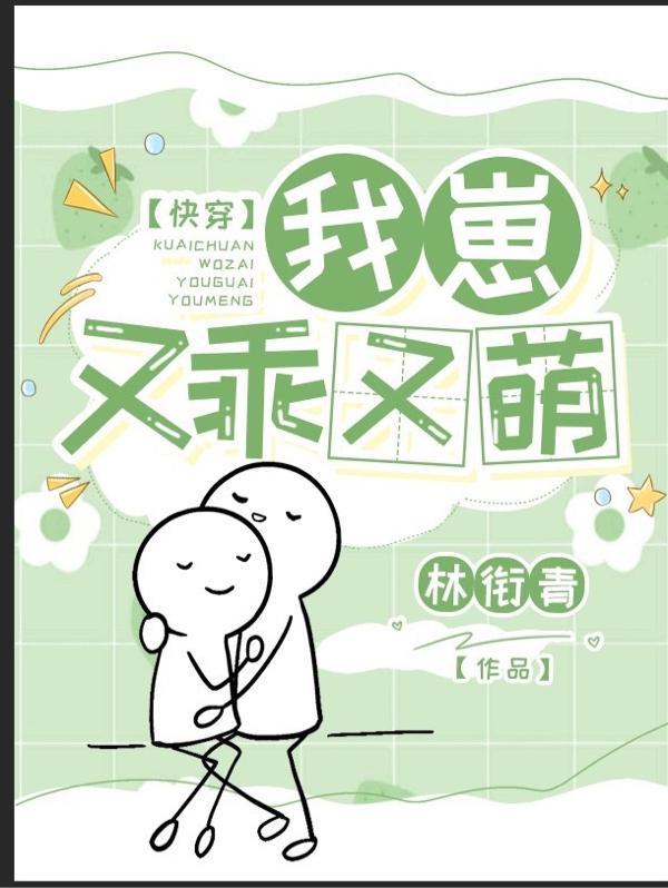 快穿:我崽又乖又萌