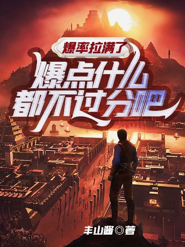 爆率拉满了,爆点什么都不过分吧