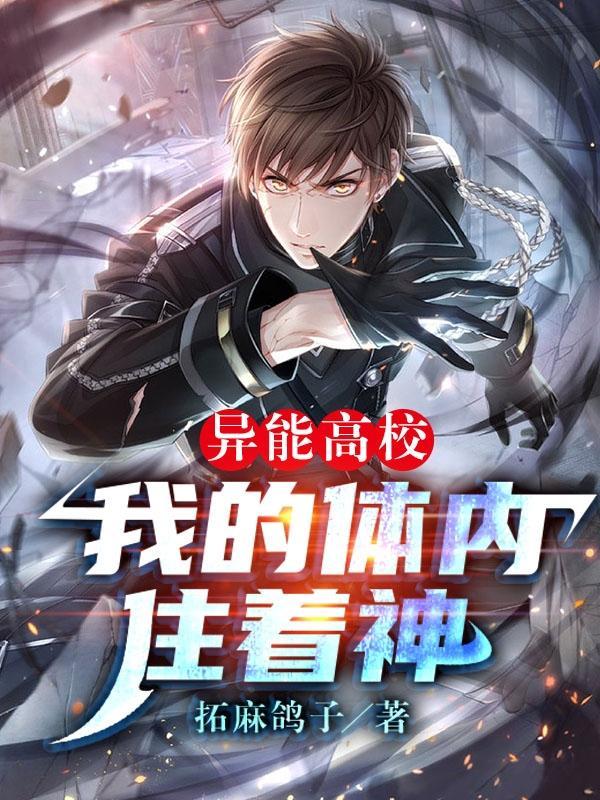 异能高校:我的体内住着神