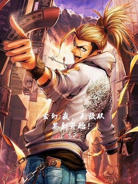 玄幻:我,无敌从签到开始!