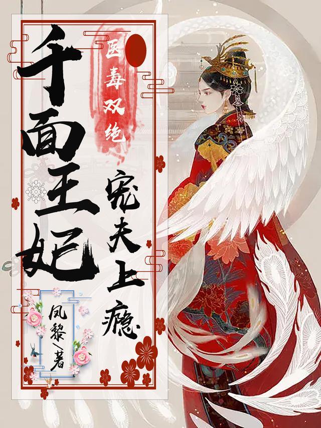 医毒双绝:千面王妃宠夫上瘾