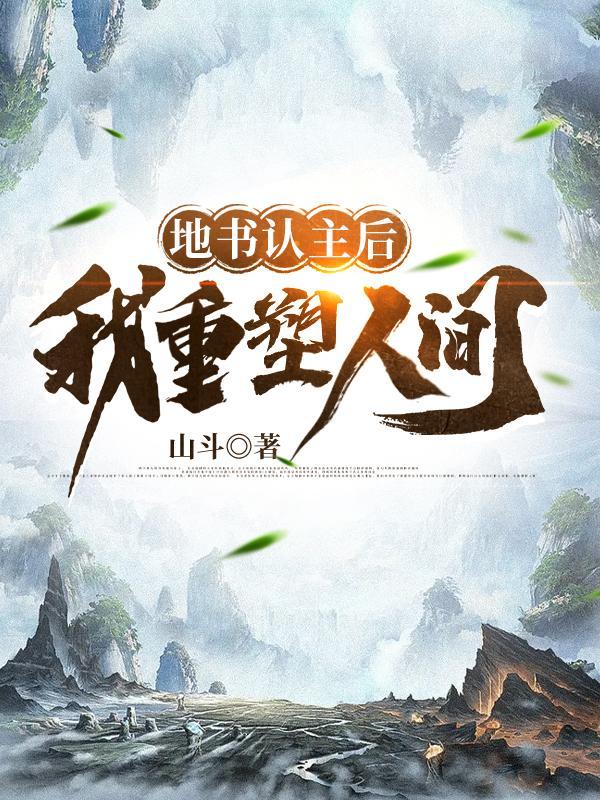 地书认主后,我重塑人间