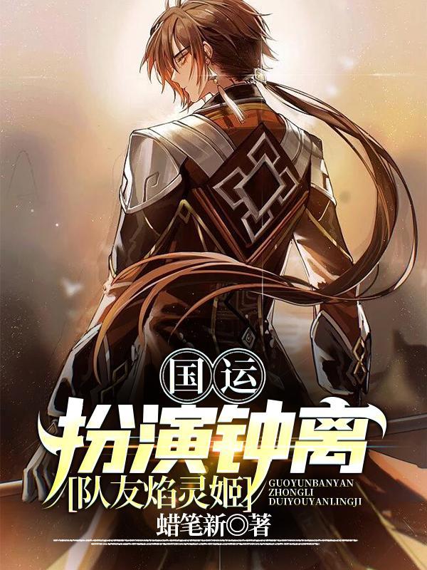 国运,扮演钟离,队友焰灵姬