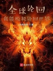 全球轮回:我能模拟轮回世界