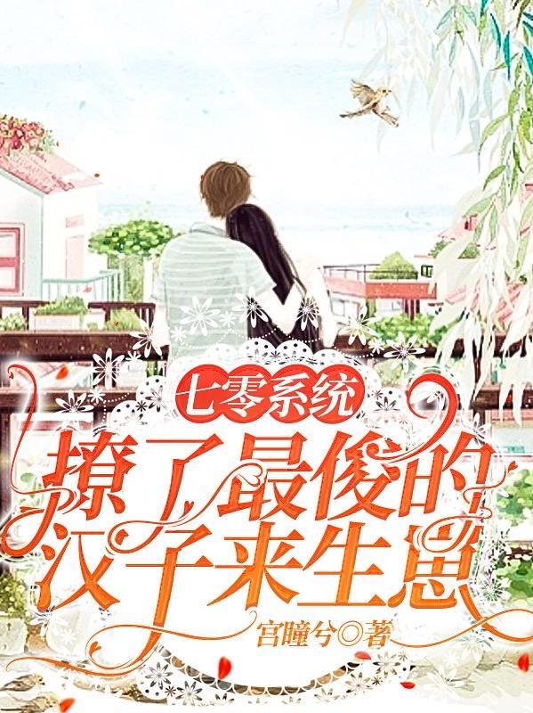 七零系统:撩了最俊的汉子来生崽
