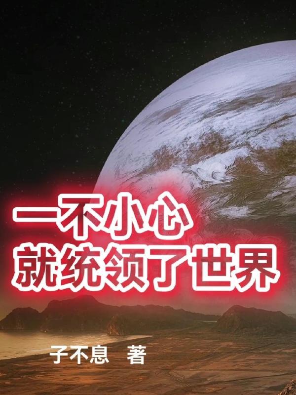 一不小心就统领了世界