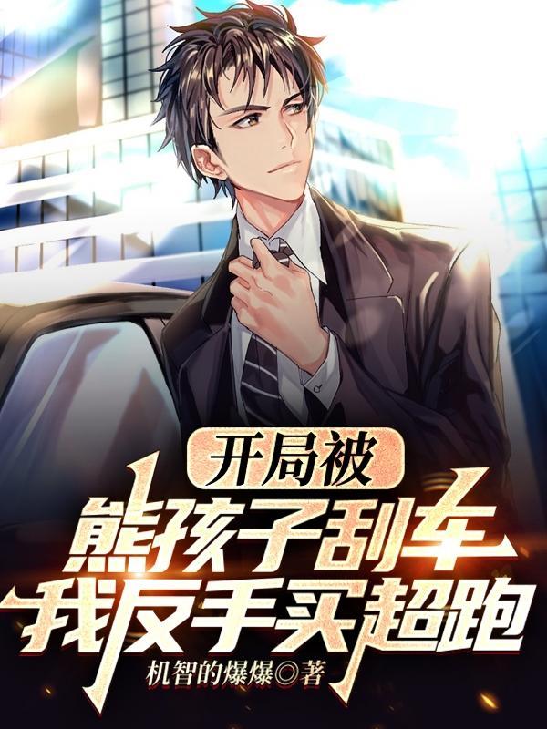 开局被熊孩子刮车,我反手买超跑