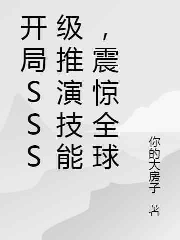 开局SSS级推演技能,震惊全球