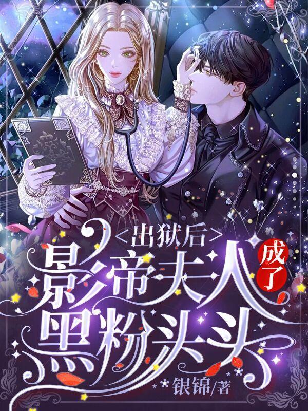 出狱后:影帝夫人成了黑粉头头