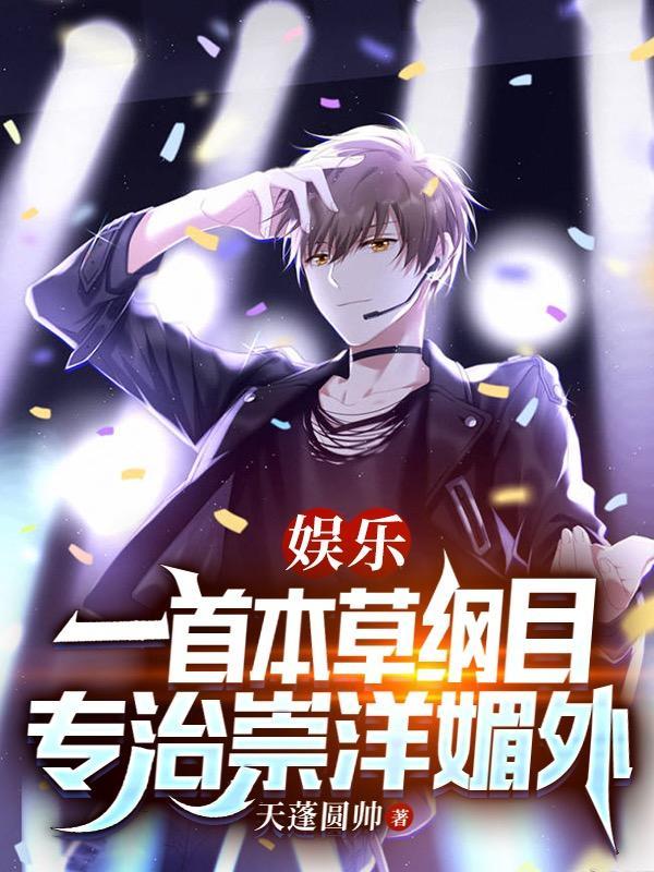 娱乐:一首本草纲目专治崇洋媚外