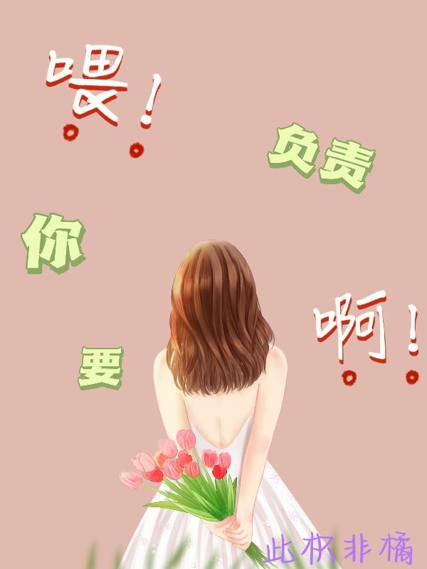喂!你要负责啊!