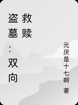 盗墓:双向救赎
