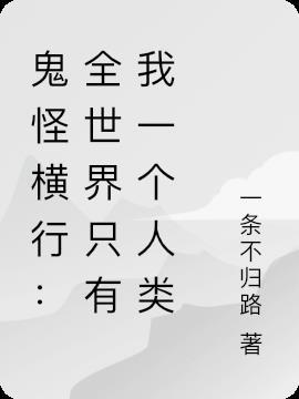 鬼怪横行:全世界只有我一个人类