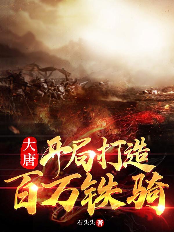 大唐:开局打造百万铁骑