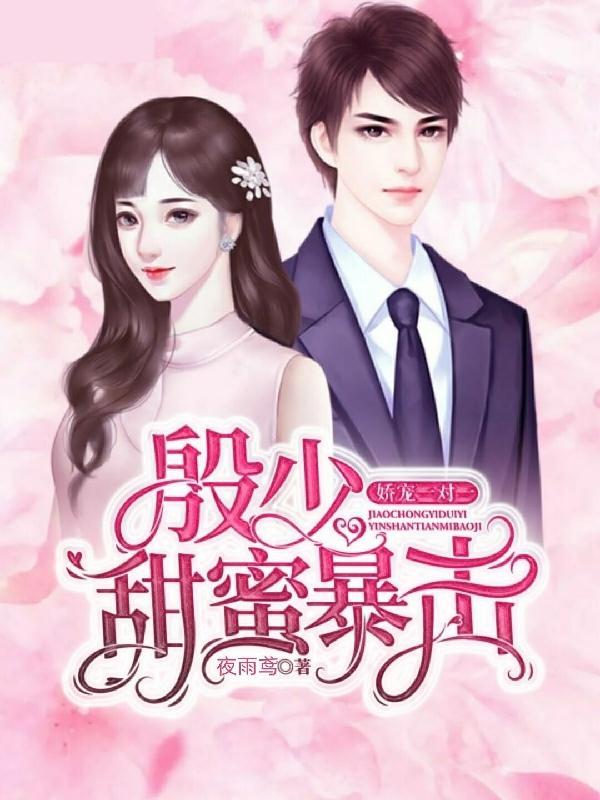 娇宠一对一:殷少甜蜜暴击