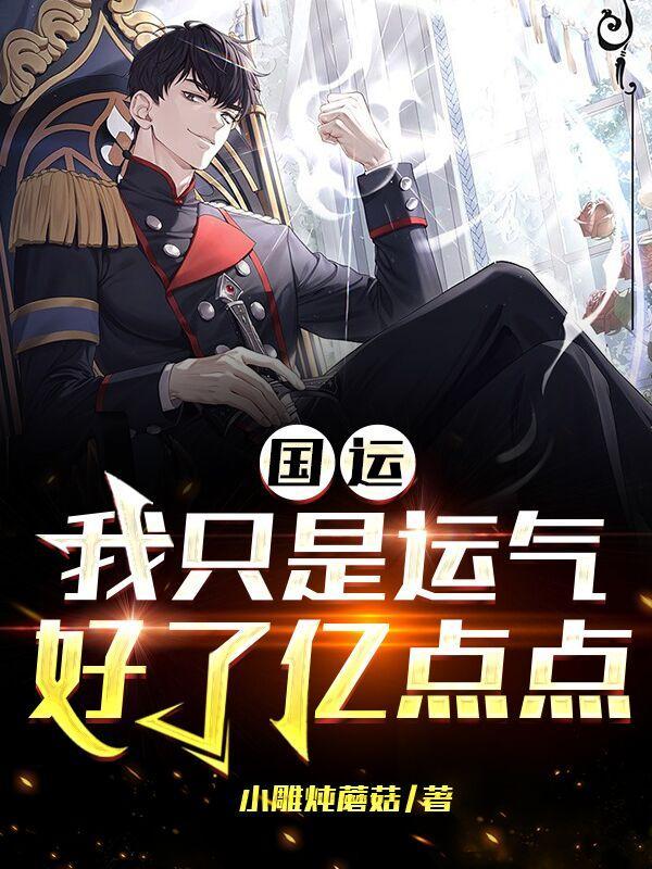 国运:我只是运气好了亿点点