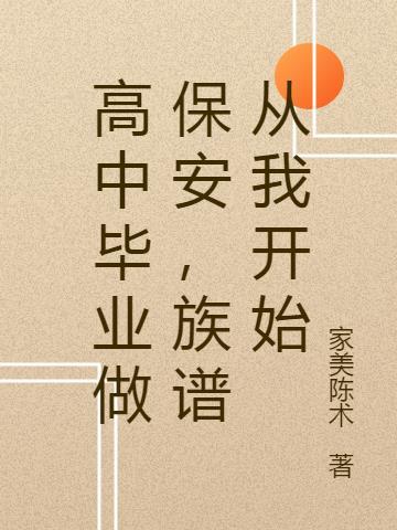 高中毕业做保安,族谱从我开始