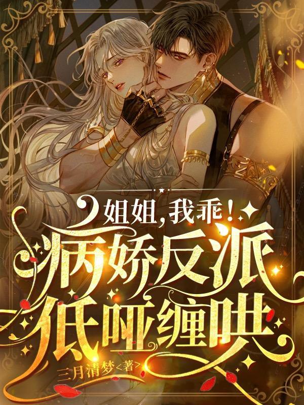 姐姐,我乖!病娇反派低哑缠哄