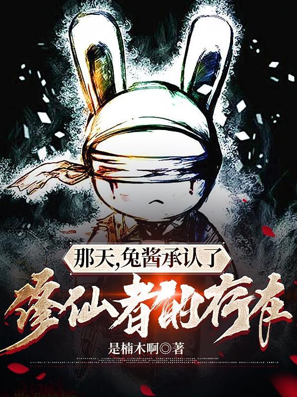 那天,兔酱承认了修仙者的存在!