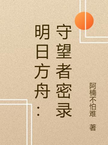 明日方舟:守望者密录