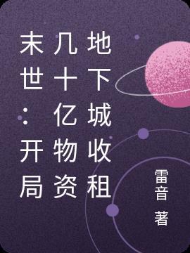 末世:开局几十亿物资地下城收租