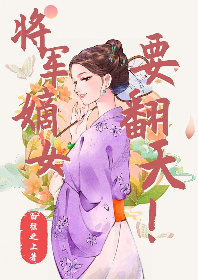 将军嫡女要翻天!
