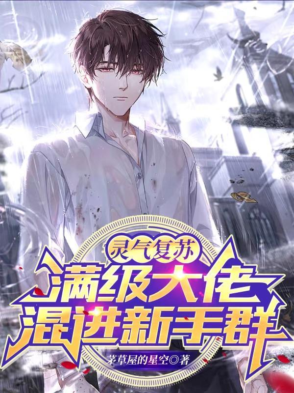 灵气复苏:满级大佬混入新手群