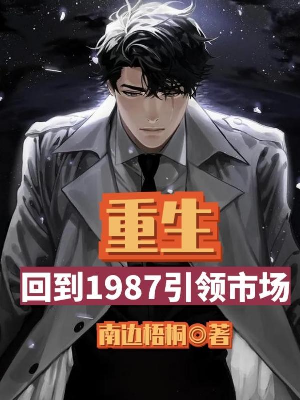 重生:回到1987引领市场