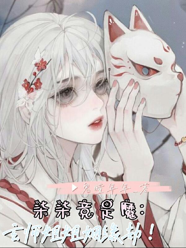 柒柒竟是魔,玄师姐姐姻缘劫