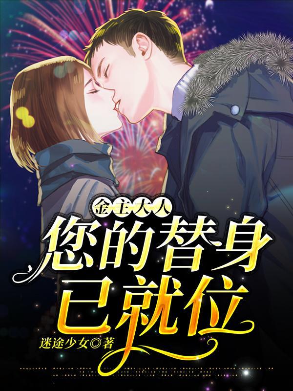 金主大人,您的替身已就位