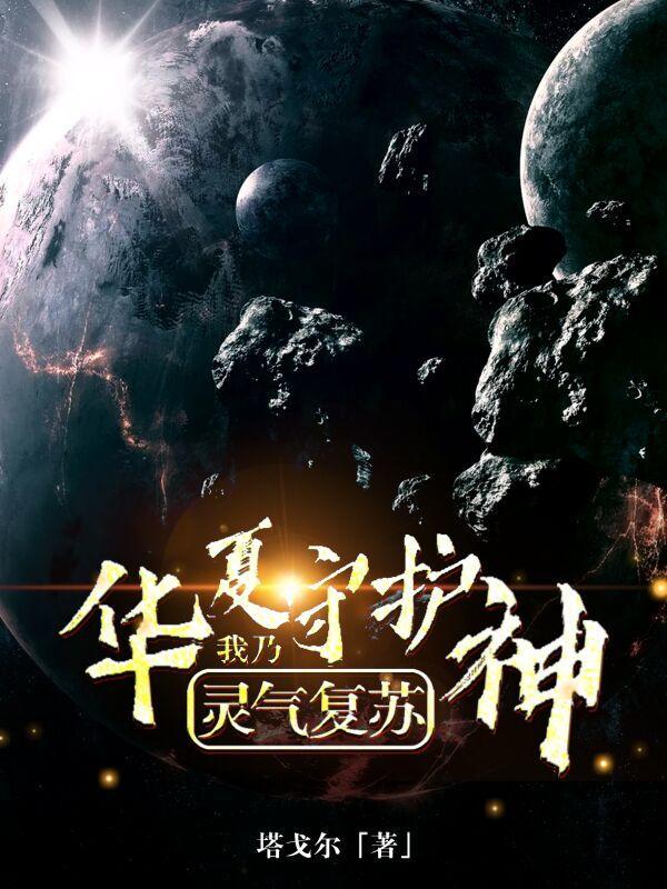 灵气复苏:我乃华夏守护神