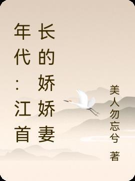 年代:江首长的娇娇妻