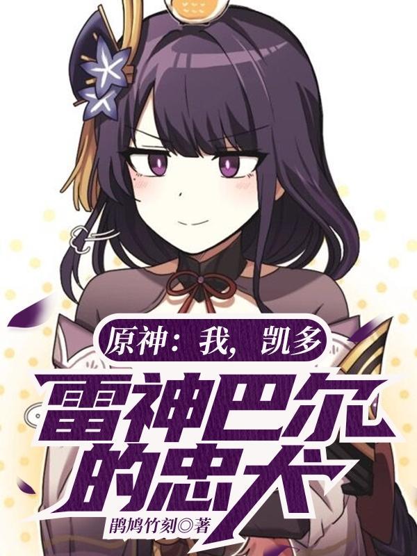 原神:我,凯多,雷神巴尔的忠犬