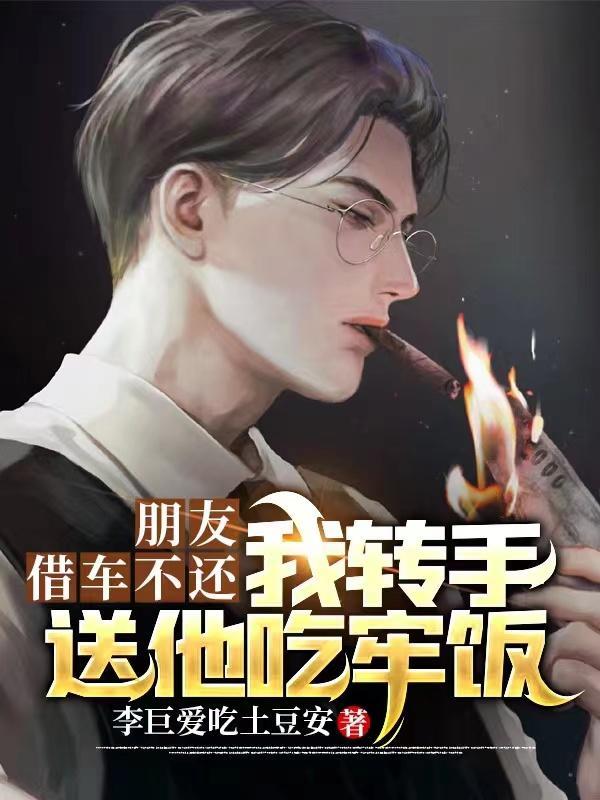 朋友借车不还,我转手送他吃牢饭