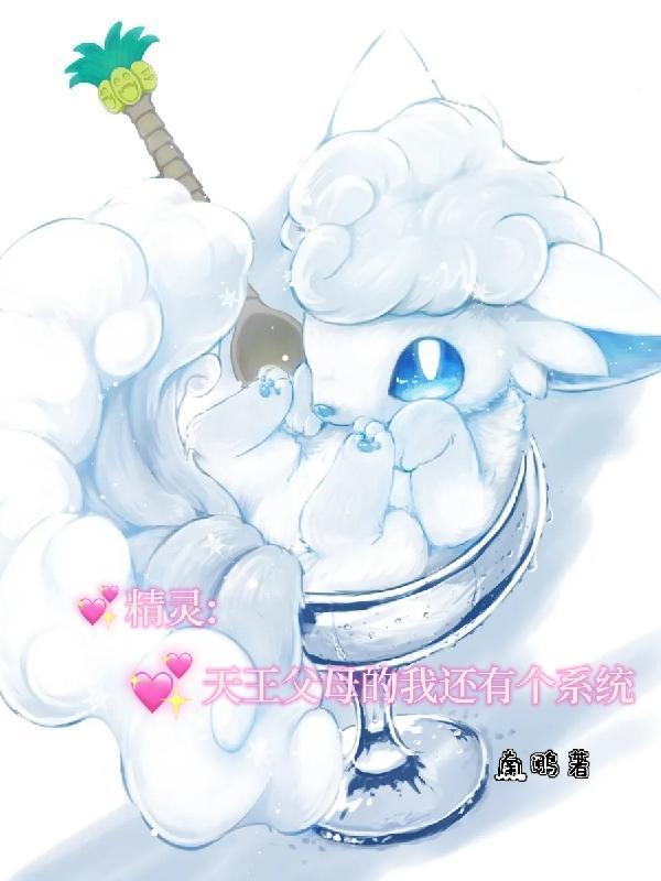 精灵,天王父母的我还有个系统