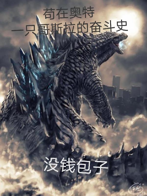 苟在奥特:一只哥斯拉的奋斗史